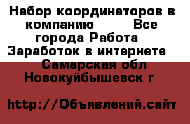 Набор координаторов в компанию Avon - Все города Работа » Заработок в интернете   . Самарская обл.,Новокуйбышевск г.